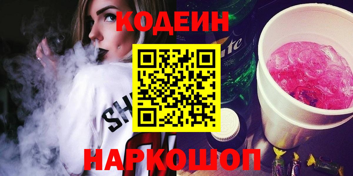 Codein напиток Lean (лин)  Codein Purple Drank  Зима  Вход с VPN 